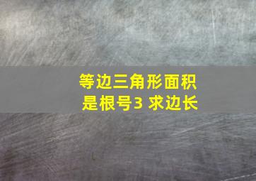 等边三角形面积是根号3 求边长